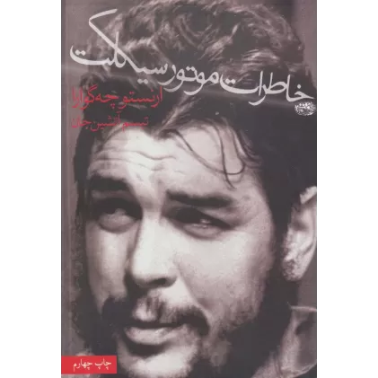 کتاب خاطرات موتورسیکلت