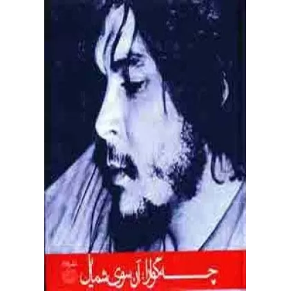 کتاب چه گوارا:آن سوی شمایل (گلاسه)