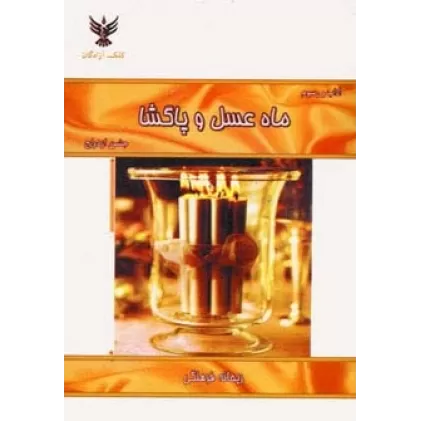 کتاب ماه عسل و پاگشا (جشن ازدواج)