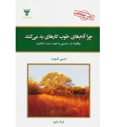 کتاب چرا آدم های خوب کارهای بد می کنند؟ (چگونه از دشمنی با خود دست بکشید)