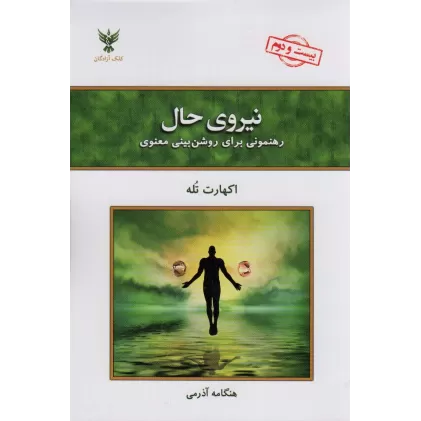 کتاب نیروی حال (رهنمونی برای روشن بینی معنوی)