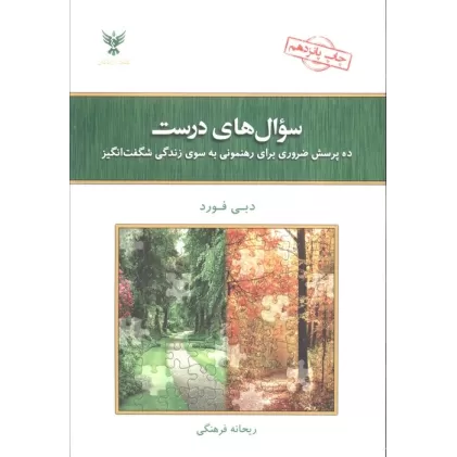 کتاب سوال های درست (ده پرسش ضروری برای رهنمونی به سوی زندگی شگفت انگیز)