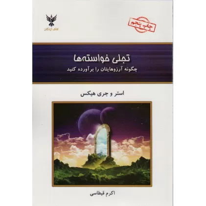 کتاب تجلی خواسته ها (چگونه آرزوهایتان را برآورده کنید)