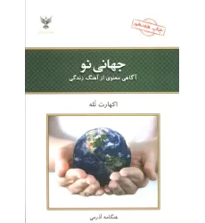کتاب جهانی نو (آگاهی معنوی از آهنگ زندگی)
