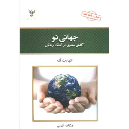 کتاب جهانی نو (آگاهی معنوی از آهنگ زندگی)