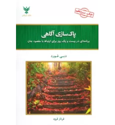 کتاب پاک سازی آگاهی (برنامه ای در بیست و یک روز برای ارتباط با مقصود جان)