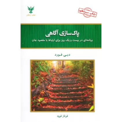 کتاب پاک سازی آگاهی (برنامه ای در بیست و یک روز برای ارتباط با مقصود جان)