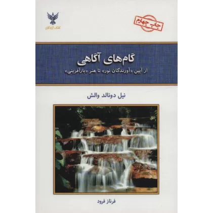 کتاب گام های آگاهی (از آیین «آورندگان نور» تا هنر «بازآفرینی»)