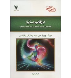 کتاب بازتاب سایه (افروختن نیروی نهفته در خویشتن حقیقی)