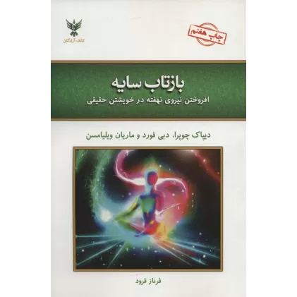 کتاب بازتاب سایه (افروختن نیروی نهفته در خویشتن حقیقی)