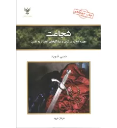 کتاب شجاعت (چیره شدن بر ترس و برانگیختن اعتماد به نفس)