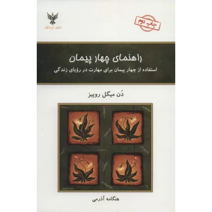 کتاب راهنمای چهار پیمان (استفاده از چهار پیمان برای مهارت در رویای زندگی)