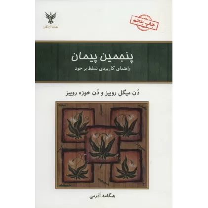کتاب پنجمین پیمان (راهنمای کاربردی تسلط بر خود)