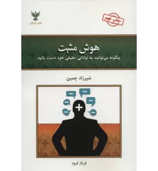کتاب هوش مثبت (چگونه می توانید به توانایی حقیقی خود دست یابید)