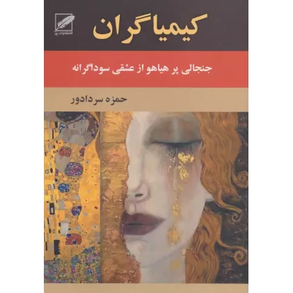 کتاب کیمیاگران (جنجالی پرهیاهو از عشقی سوداگرانه)
