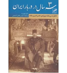 کتاب سه سال در دربار ایران (خاطرات پزشک ویژه ی ناصرالدین شاه)