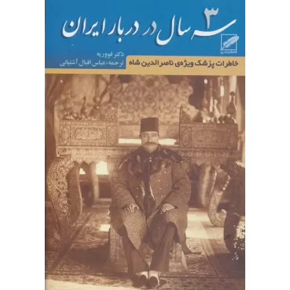کتاب سه سال در دربار ایران (خاطرات پزشک ویژه ی ناصرالدین شاه)