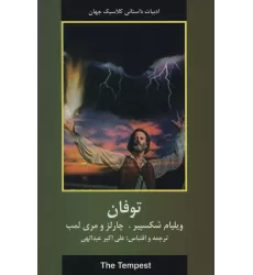 کتاب توفان (ادبیات داستانی کلاسیک جهان)