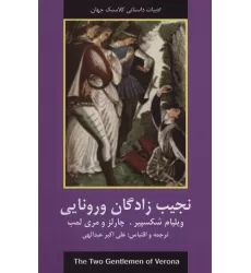 کتاب نجیب زادگان ورونایی (ادبیات داستانی کلاسیک جهان)