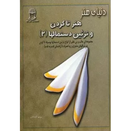 کتاب دنیای هنر تاکردن و تزئین دستمالها 2 (گلاسه)