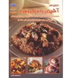 کتاب دنیای هنر آشپزی با ماکروفر 2