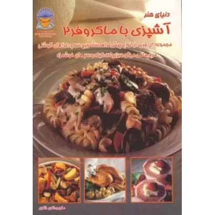 کتاب دنیای هنر آشپزی با ماکروفر 2