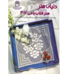 کتاب دنیای هنر قلاب بافی307