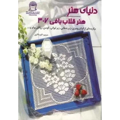 کتاب دنیای هنر قلاب بافی307