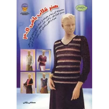 کتاب دنیای هنر قلاب بافی 308 (گلاسه)
