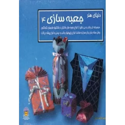کتاب دنیای هنر جعبه سازی 4