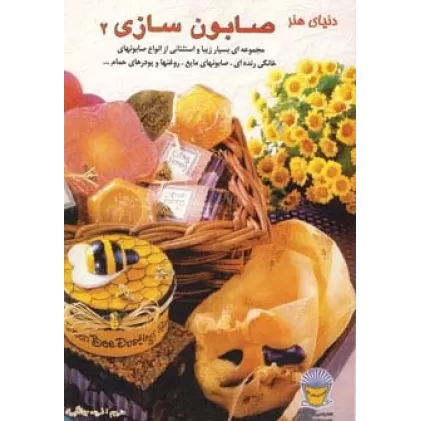 کتاب دنیای هنر صابون سازی 2