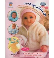 کتاب دنیای هنر بافتنی بچه ها103