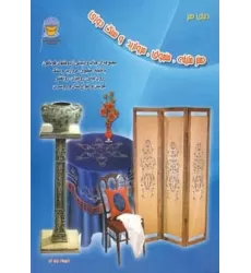 کتاب دنیای هنر ملیله،منجوق،مروارید و سنگ دوزی