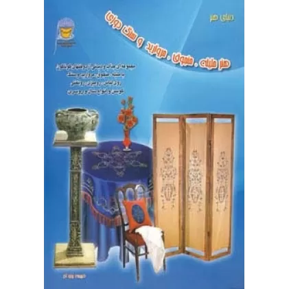 کتاب دنیای هنر ملیله،منجوق،مروارید و سنگ دوزی