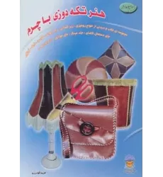 کتاب دنیای هنر تکه دوزی با چرم (گلاسه)