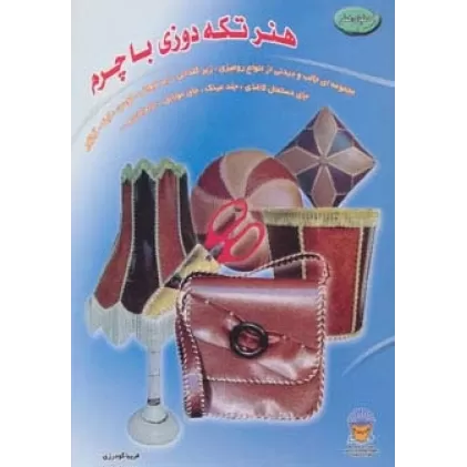 کتاب دنیای هنر تکه دوزی با چرم (گلاسه)