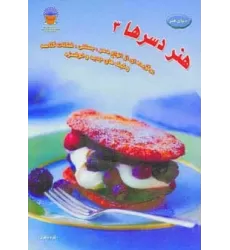 کتاب دنیای هنر دسرها 3  (گلاسه)