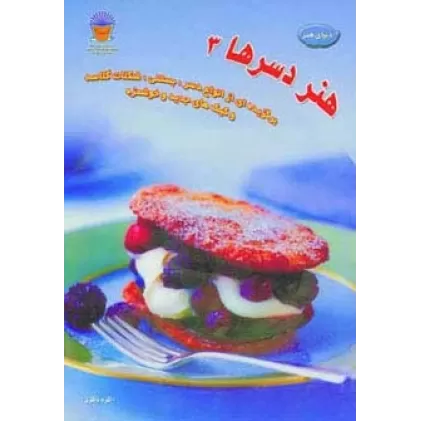 کتاب دنیای هنر دسرها 3  (گلاسه)