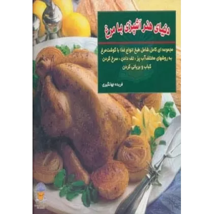 کتاب دنیای هنر آشپزی با مرغ (گلاسه)