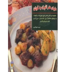کتاب دنیای هنر آشپزی با گوشت (گلاسه)