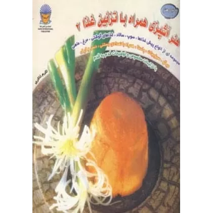 کتاب دنیای هنر آشپزی همراه با تزئین غذا 2 (گلاسه)