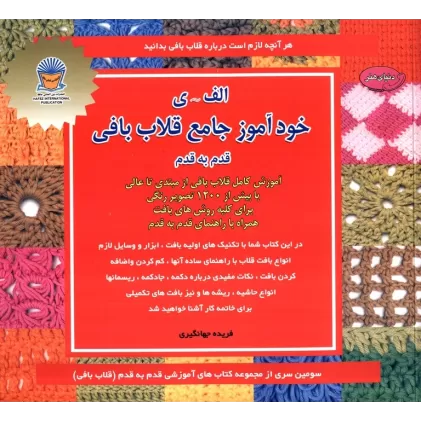 کتاب دنیای هنر خودآموز جامع قلاب بافی قدم به قدم