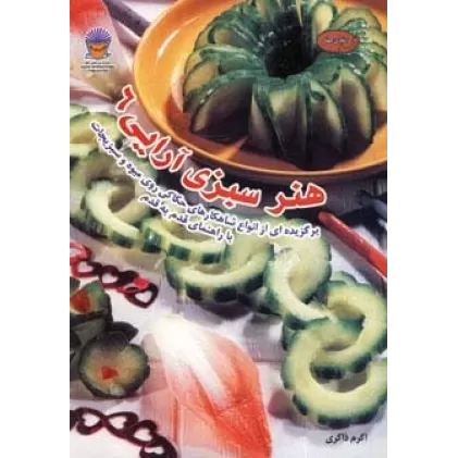 کتاب دنیای هنر سبزی آرایی 6 (گلاسه)