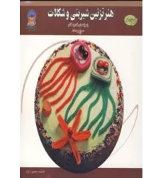 کتاب دنیای هنر تزئین شیرینی و شکلات (گلاسه)