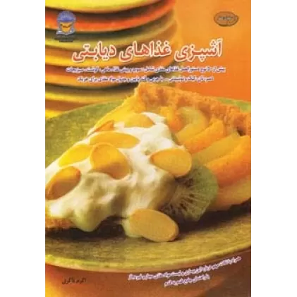 کتاب دنیای هنر آشپزی غذاهای دیابتی (گلاسه)