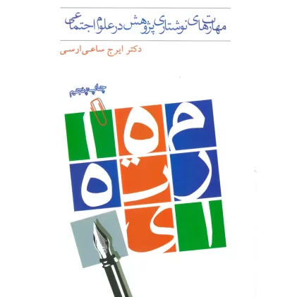 کتاب مهارت های نوشتاری پژوهش در علوم اجتماعی