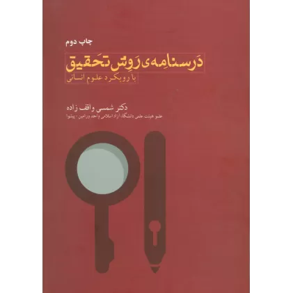 کتاب درسنامه روش تحقیق با رویکرد علوم انسانی