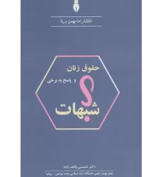 کتاب حقوق زنان و پاسخ به برخی شبهات