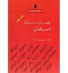 کتاب چهارده متفکر مسلمان