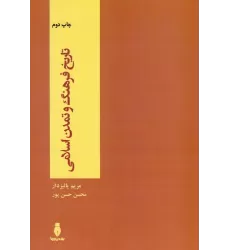 کتاب تاریخ فرهنگ و تمدن اسلامی
